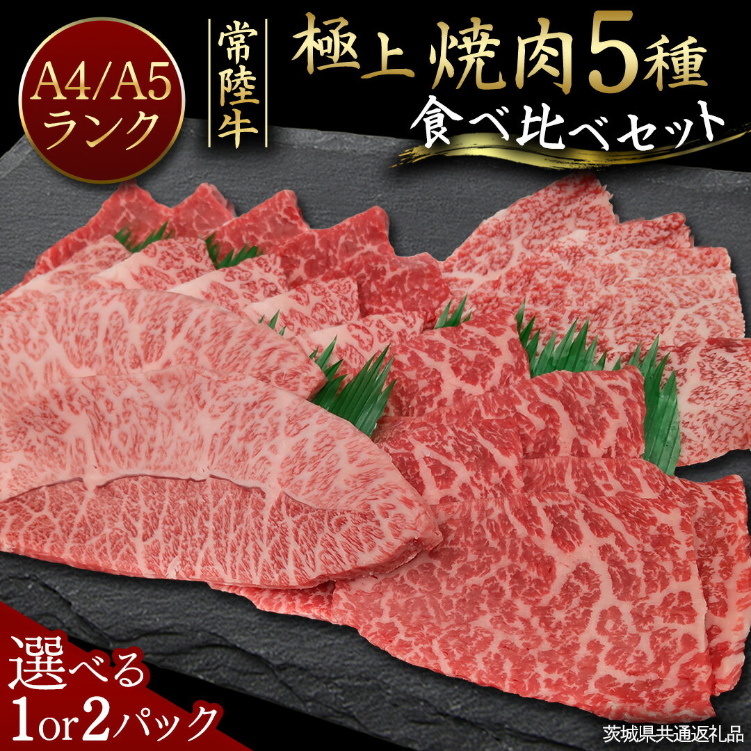 【ふるさと納税】常陸牛 極上 焼肉 5種食べ比べ セット 400g (各80g) 1パック 2パック 茨城県共通返礼品 内容量が選べる 希少部位 霜降り 赤身 黒毛和牛 焼肉 食べ比べ ひたち牛 藤井商店