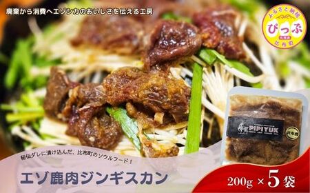 エゾ鹿肉 ジンギスカン 200g×5袋【PIPIYUK】 ジビエ 鹿肉 鹿 蝦夷鹿 シカ 焼肉 焼き肉 タレ 味付け BBQ バーベキュー 北海道 比布町 ぴっぷ 1023-023