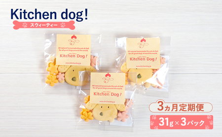犬用おやつ Sweetie スウィーティー ドッグフード 犬用おやつ【3パック】【定期便】