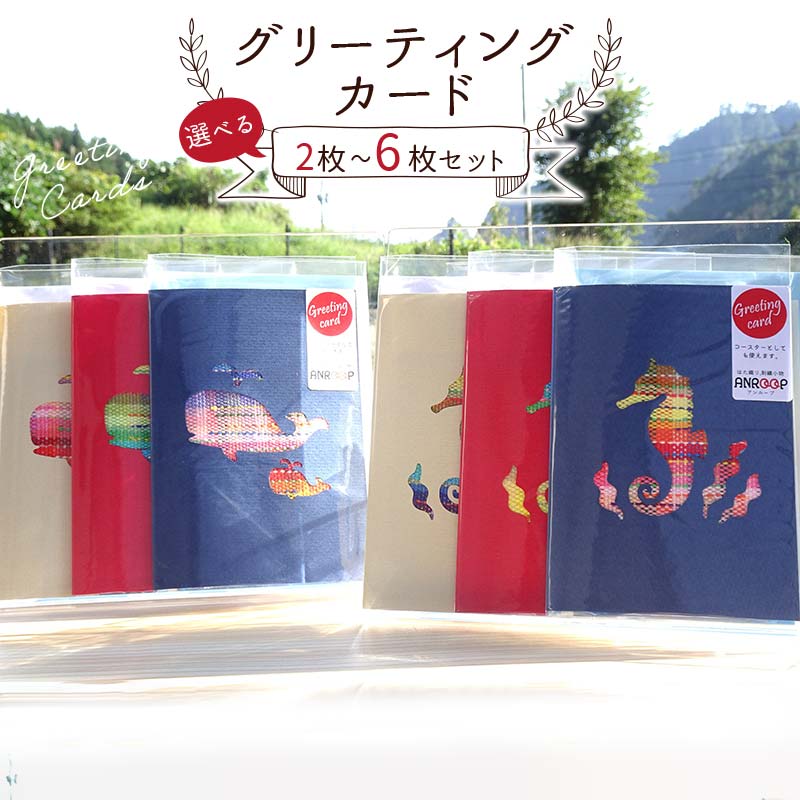 【ふるさと納税】【選べる枚数】 阿部さんが作るグリーティングカード2枚・4枚・6枚セット 【アンループ】 三陸山田 山田町 山田湾 手作り ハンドメイド 工芸品 はた織り さをり織り コースター 一筆箋 ポストカード YD-924var