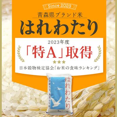 ふるさと納税 五所川原市 【2026年6月前半発送】米 はれわたり10kg(白米) 10キロ 青森県 五所川原市 |  | 01