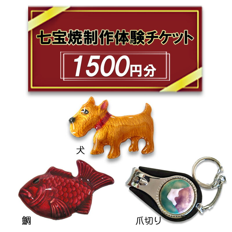 【ふるさと納税】七宝焼制作 体験チケット 1,500円分 アクセサリー作り ペンダント ブローチ 30～60分 釉薬 カジュアル 七宝焼 展示室 作業見学 服飾雑貨 送料無料 尾張七宝協同組合 愛知県 あま市