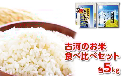 
            【新米】令和7年産 古河のお米食べ比べセット（コシヒカリ・にじのきらめき）計10kg | 米 こめ コメ 10キロ 精米 食べ比べ 食べくらべ こしひかり コシヒカリ にじのきらめき 虹のきらめき にじきら 古河市産 茨城県産 贈答 贈り物 プレゼント 茨城県 古河市 直送 農家直送 産地直送 送料無料 着日指定可 着日指定OK ※2025年9月下旬頃より順次発送予定 _DP05
          