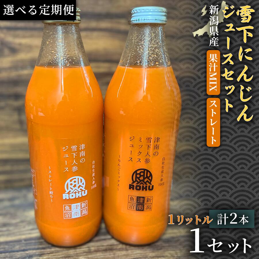 【ふるさと納税】【定期便】【旬の美味しさ凝縮】雪下にんじんジュース ストレートタイプ 1000ml（1本） 果汁MIXタイプ 1000ml（1本）2ヶ月 6ヶ月 12ヶ月 選べる配送回数 産地直送 自然の甘み フルーツにんじん 子どもが喜ぶ フレッシュジュース 地域限定ジュース 特産