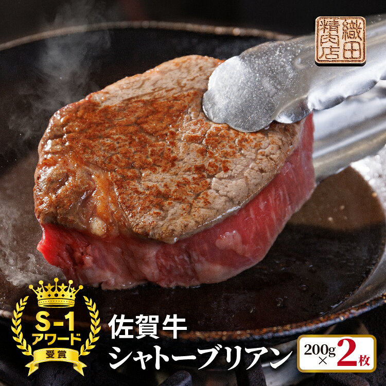 【ふるさと納税】佐賀牛 幻の希少部位 ヒレステーキ シャトーブリアン 200g×2枚（400g） とろける柔らかさ 最高級 A5 佐賀県産 黒毛和牛 ステーキ 国産牛 ブランド牛 和牛 ヒレ肉 フィレ ブランド牛 ギフト 贈答用 d-55