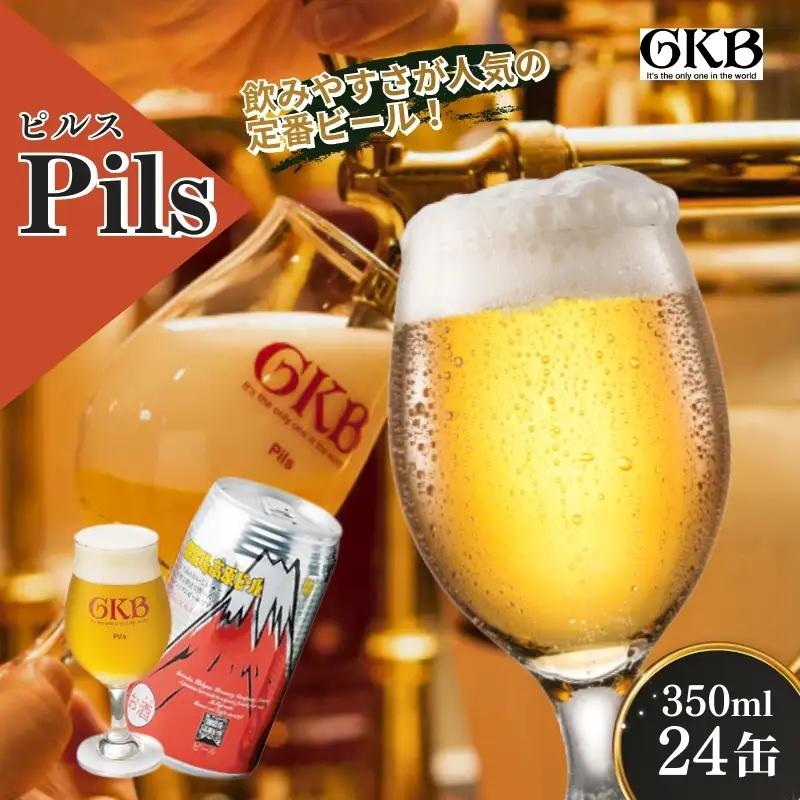 ビール 御殿場高原ビール ピルス ビール【350ml×24缶】