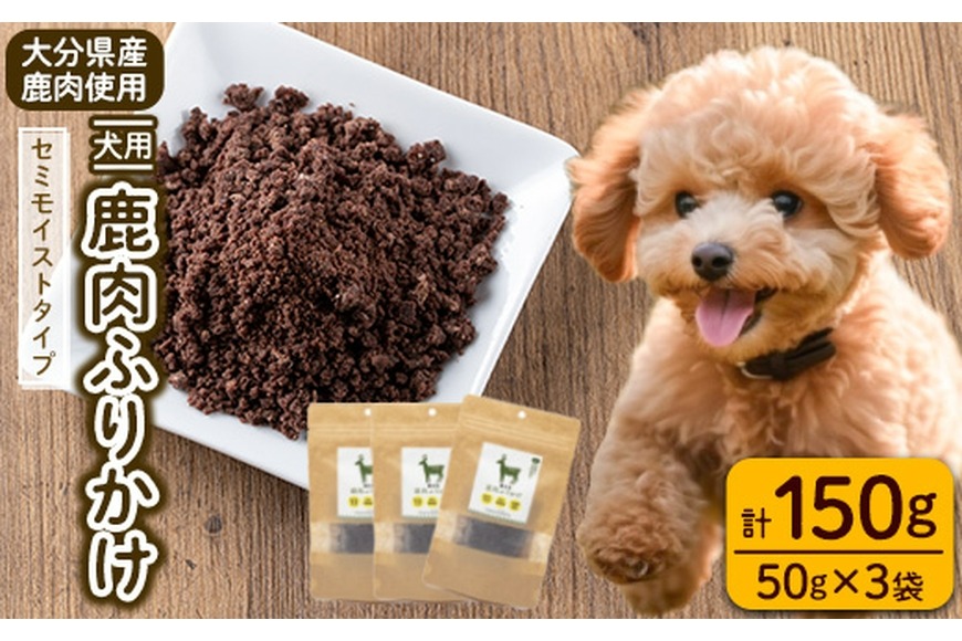 犬用 鹿肉ふりかけ (計150g・50g×3) ペットフード ドッグフード ペット ジビエ セミモイストタイプ 高たんぱく 低カロリー ヘルシー 鉄分 小型犬 シニア犬【GL004】【オートモズフィッシュアンドファーム】