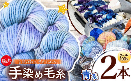 ウール100％ 手染め毛糸（極太） 2本 青系