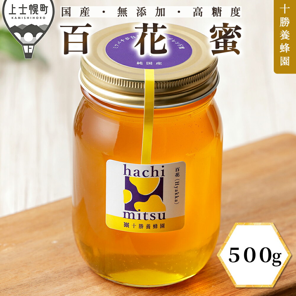 【ふるさと納税】蜂蜜 はちみつ 国産 百花蜜 500g 十勝養蜂園 創業61年 無添加 高糖度 保存食 母の日 父の日 敬老の日 レビューキャンペーン対象品 ※オンライン申請対応