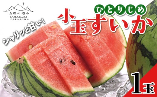 【山形の極み】贈答用 山形県産 小玉すいか「ひとりじめ」1玉(2kg） 2026年7月中旬から順次発送 F2Y-6997