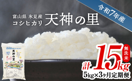 〈3ヶ月定期便〉 令和7年産富山県産特別栽培米コシヒカリ 天神の里５kg 無洗米 |　お米 白米 精米 氷見 富山 米 国産 定期便 3ヶ月 毎月 15kg 特別栽培 エコファーマー 数量限定 コシヒカリ こしひかり 特別栽培米 安心 環境にやさしい 農家直送 
