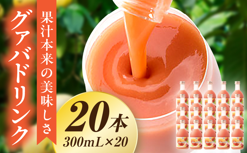 驚きの果実感！ ハーフボトル グァバドリンク20本セット (300ml×20本)_K021-024