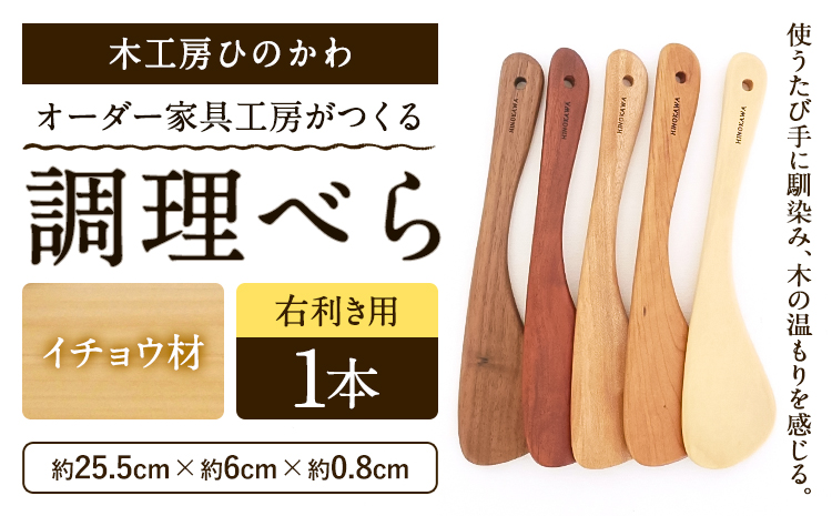 木工房ひのかわ オーダー家具工房がつくる調理べら 1本 イチョウ材 熊本県氷川町産《30日以内に出荷予定(土日祝除く)》熊本県 氷川町 国産 木製 調理べら 料理 インテリア おしゃれ 家具 ギフト 