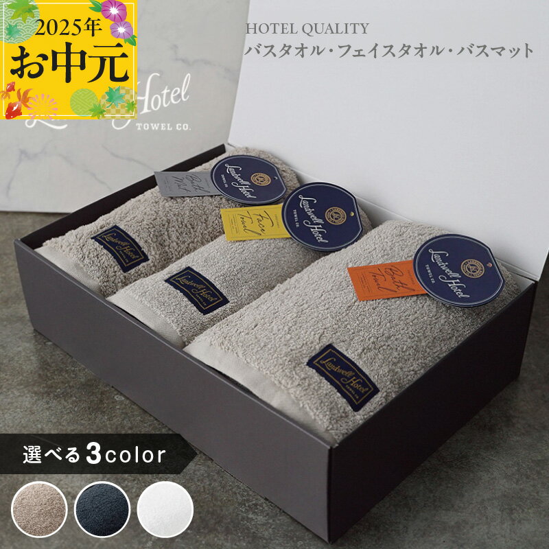 【ふるさと納税】Landwell Hotel ギフト 贈り物 バスタオル フェイスタオル バスマット 3枚 セット グレー / ネイビー / ホワイト 選べる 3color 単色 綿100％ 日本製 上質 柔らかい 吸水性 こだわり 抗菌防臭 熨斗 防災グッズ 大阪府 泉佐野市 送料無料
