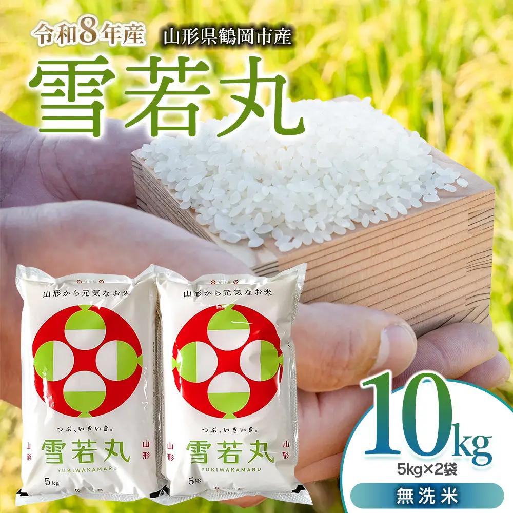【令和8年産 新米】雪若丸 無洗米10kg（5kg×2袋）K-869 馬町さくらファーム