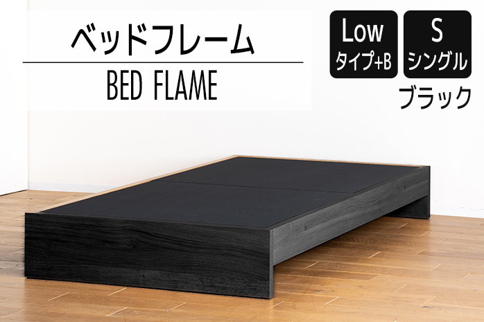 【開梱・設置】ベッドフレーム （Lowタイプ+B） シングルサイズ ブラック　AL468