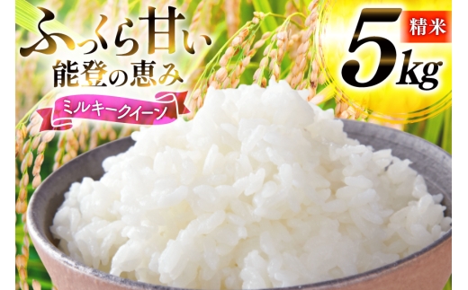 米 令和7年産 ミルキークイーン 精米 5kg [能登ファーム志賀 石川県 志賀町 CH4008] コメ こめ ご飯 ごはん 白米 令和7年 お米 精米 能登 5キロ