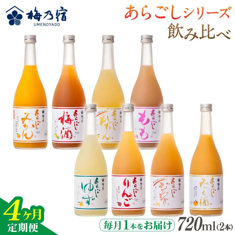 梅乃宿 あらごしシリーズ 飲み比べ 【４ヵ月定期便】毎月720ml×２本 ／ 定期便 梅乃宿酒造 お酒 リキュール ギフト 贈り物 プレゼント 人気 メーカー直送 みっく酒 ゆず みかん 梅酒 もも 果実 奈良県 葛城市【umyd-tkb002】