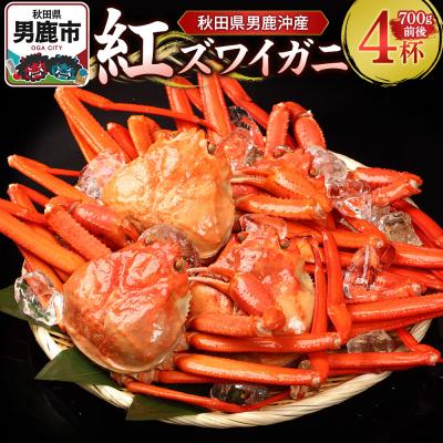 ふるさと納税 男鹿市 男鹿沖産紅ズワイガニ 700g 前後×4杯 男鹿なび 蟹 国産 秋田|23_ogn-170401