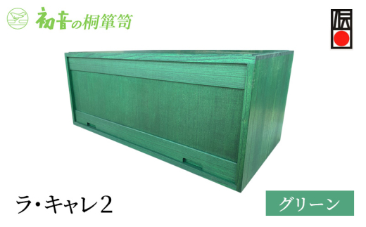 ラ・キャレ2　フラップ式高級皮革バック総桐箪笥（グリーン色）レザー鞄専用桐箱かばん収納保存 [№5385-0054]