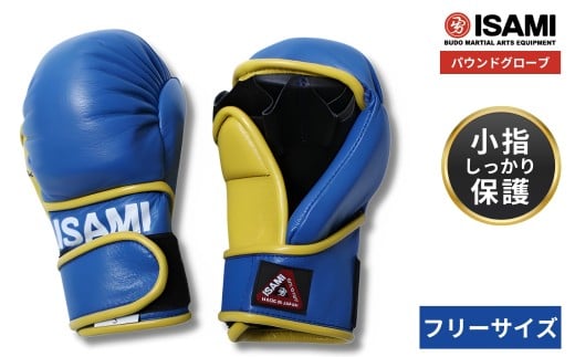 パウンドグローブ フリーサイズ 青 IS-756  | ボクシング スポーツ 格闘技用品 格闘技 総合格闘技 MMA グローブ 日本製 牛革 ボクサー アスリート 高品質 ハイクオリティ 耐久性 パウンドグローブ パウンド パウンド練習 青 ボクシンググローブ トレーニング 試合 フィットネス プロ選手 アマチュア 装備 埼玉県 久喜市