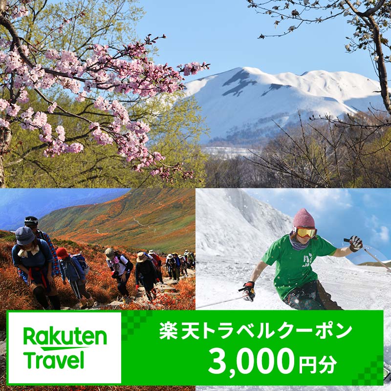 【ふるさと納税】山形県西川町の対象施設で使える楽天トラベルクーポン 寄付額10,000円（3,000円クーポン） 山形県 東北 観光 旅行 宿泊 楽天トラベル FYN6-126