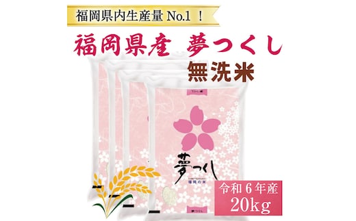 
										
										令和6年産 福岡県産 ブランド米「夢つくし」無洗米 計20kg [a8249] 株式会社 ゼロプラス 【返礼品】添田町 ふるさと納税
									