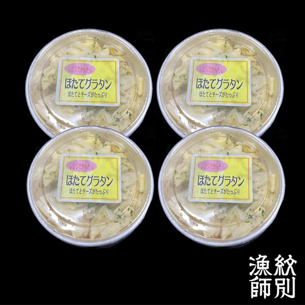 19-69 【お中元】【北海道産】帆立グラタン 4個　｜お惣菜　グルメ　海鮮