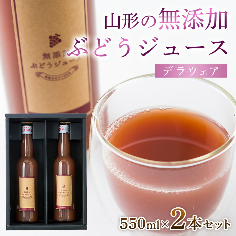 【ふるさと納税】山形の無添加ぶどうジュース 550ml×2本セット(デラウェア) FZ26-759