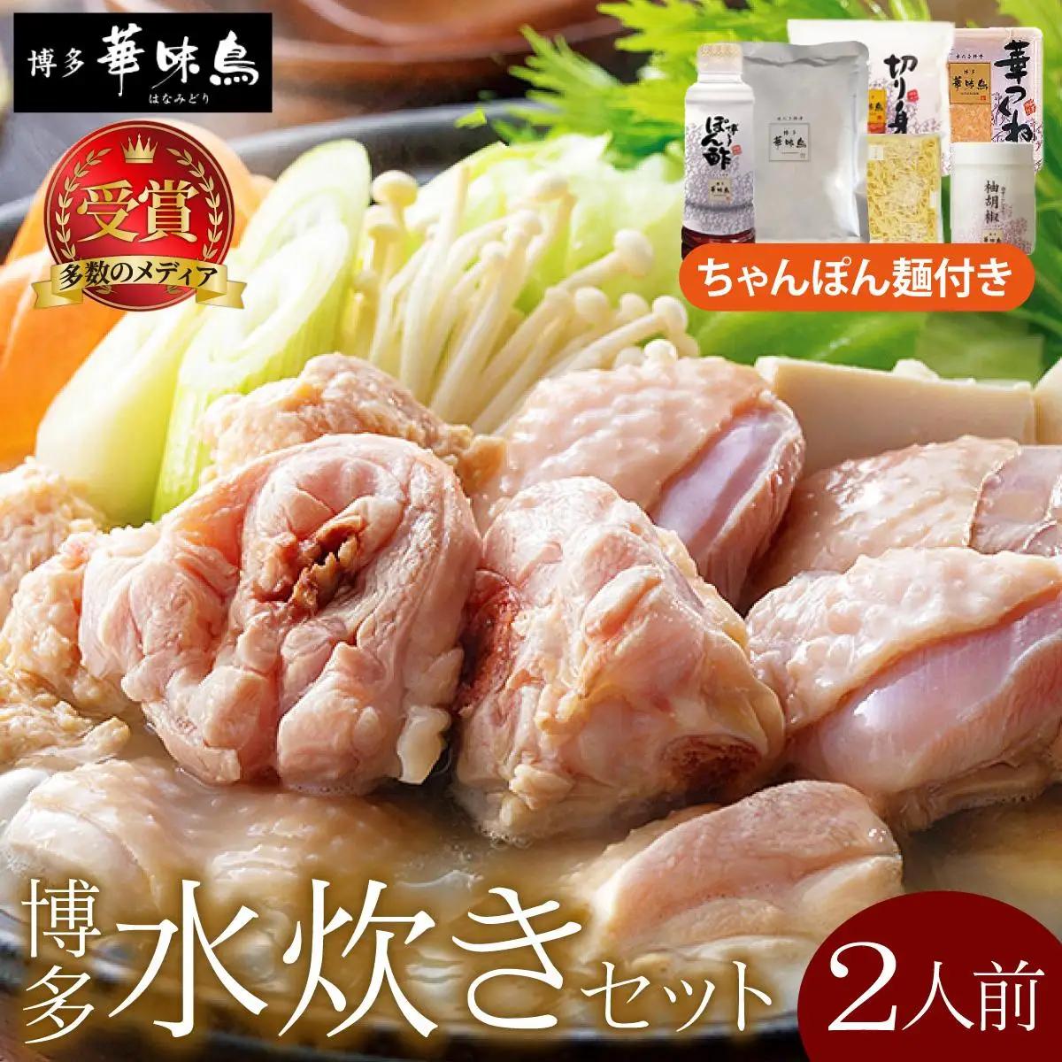 寄附額改定↓ 水炊き セット 2人前（ちゃんぽん麺付）【博多華味鳥】水炊きセット 鍋 2人前 華味鳥| 本場 福岡名物 鍋セット国産牛 もつ鍋 セット 3人前 4人前 小分け しょうゆ味 スープ付 ちゃんぽん 水炊き 博多 ブランド鶏 地鶏 鶏鍋
