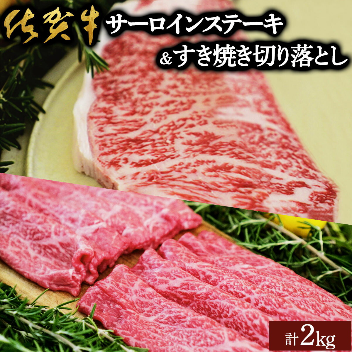 【ふるさと納税】佐賀牛サーロインステーキ/すき焼き切り落とし 2kg | 佐賀 大町町 肉 お肉 牛肉 サーロイン ステーキ 焼肉 贈答 ブランド牛 国産 霜降り ギフト グルメ 国産牛 特産品 お祝い 贈り物 プレゼント 冷凍 すき焼き しゃぶしゃぶ カレー