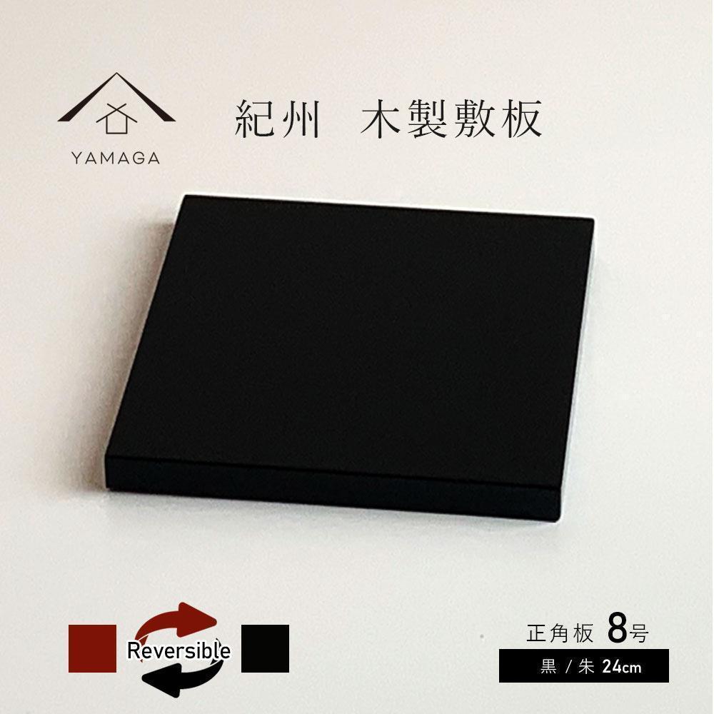 【ふるさと納税】正角板 花台 敷板 両面塗 黒/朱 8号(24cm)【YG349】 | クラフト 民芸 人気 おすすめ 送料無料