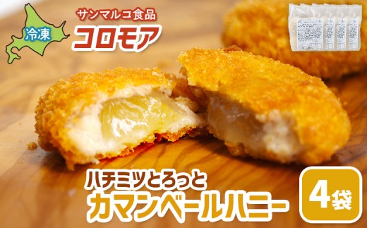 
            コロモア　ハチミツとろっとカマンベールハニー×4袋 | コロッケ 弁当 お弁当 おつまみ 冷凍 おかず 便利 ほくほく コク コロモア カマンベール チーズコロッケ お取り寄せ  恵庭市 恵庭【070067】
          
