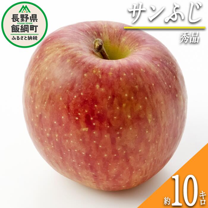 【ふるさと納税】 りんご サンふじ 秀 10kg 光センサー選別品 ながの農業協同組合 令和7年度収穫分 長野県 飯綱町 〔 信州 果物 フルーツ リンゴ 林檎 長野 24000円 予約 〕発送時期：2025年12月上旬〜2025年12月下旬 {***}