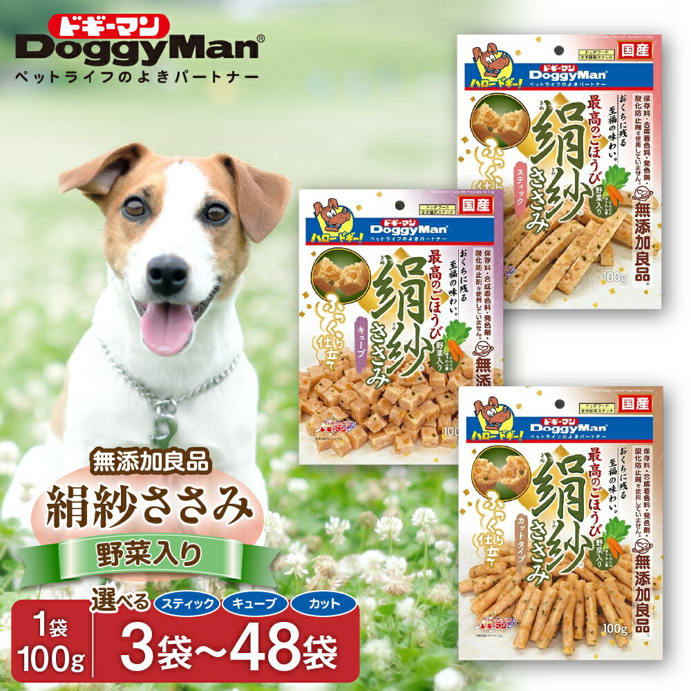 【ふるさと納税】【ドッグフード】ドギーマン 絹紗 野菜入り スティックタイプ カットタイプ キューブタイプ 100g×3〜48袋 【ほたるの里】愛犬 ご褒美 犬のおやつ わんちゃん大好き 生後2ヶ月以上 国産 健康維持 やさしいおいしさ ふんわりやさしい