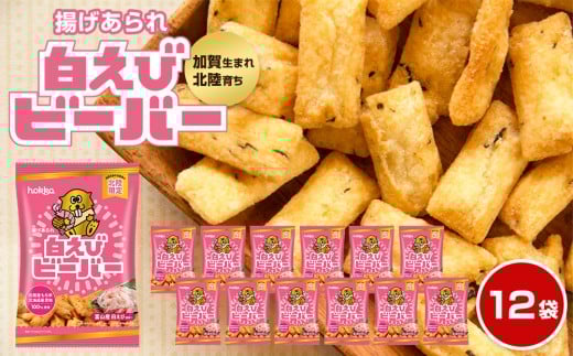 【レビューキャンペーン実施中】北陸製菓★人気No.1 ビーバー （白えび味） 12袋  あられ お菓子 スナック菓子 おやつ おつまみ 石川 金沢 加賀百万石 加賀 百万石 北陸 北陸復興 北陸支援