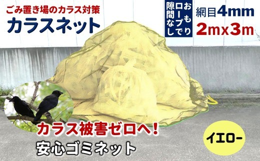 カラスネット 2×3m イエロー ゴミネット カラスよけネット 45Lゴミ袋約10個収納