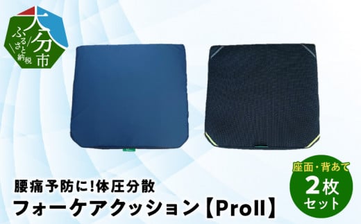 
腰痛予防に！体圧分散 フォーケアクッションProⅡ　お得な座面・背あて2枚セット 大分県 座布団 高反発 背あて 座面 腰痛予防 うっ血防止 防水 メッシュ 通気性 R11004

