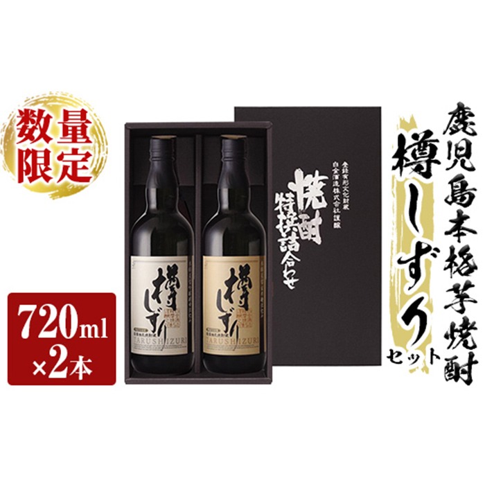 a970 《数量限定》白金酒造手作り芋焼酎「樽しずり」セット(720ml×2本)【南国リカー】酒 焼酎 本格芋焼酎 本格焼酎 芋焼酎 飲み比べ セット