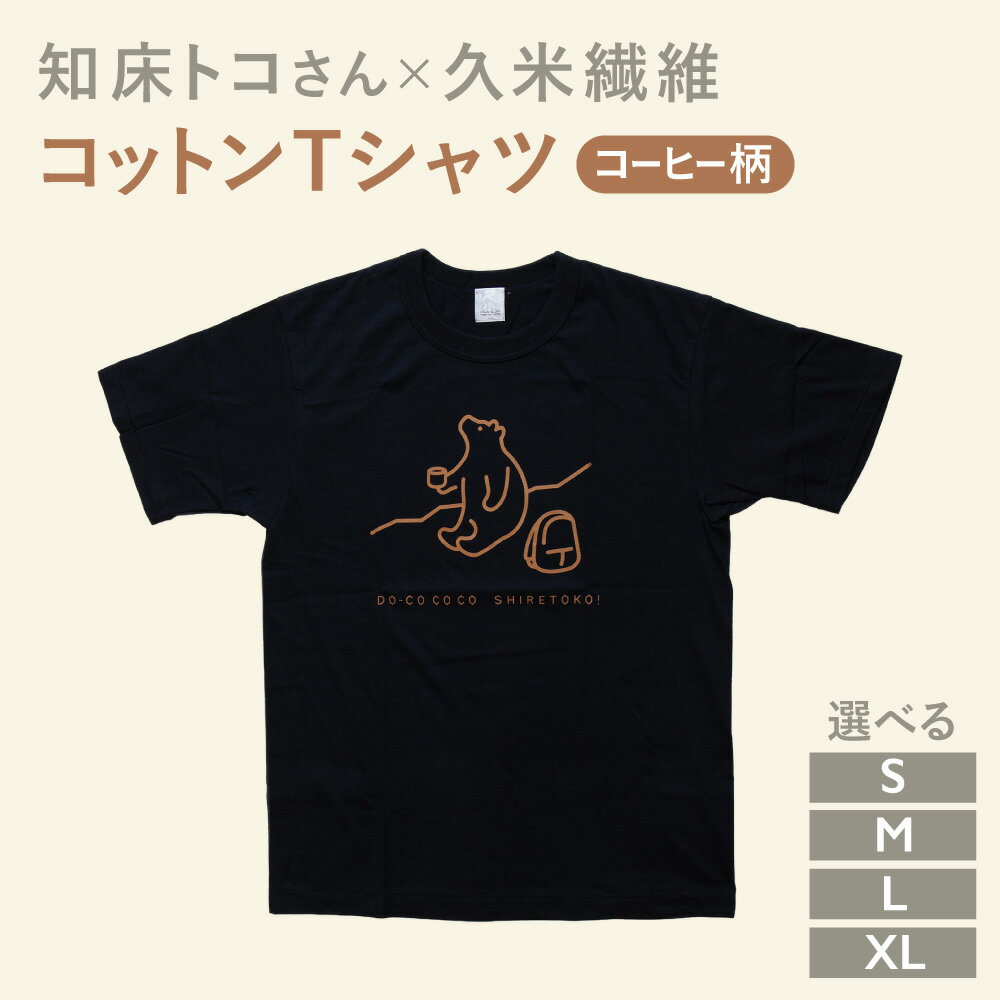 【ふるさと納税】知床トコさんTシャツ「コーヒー柄」S/M/L/XL【配送不可地域：離島・沖縄県】