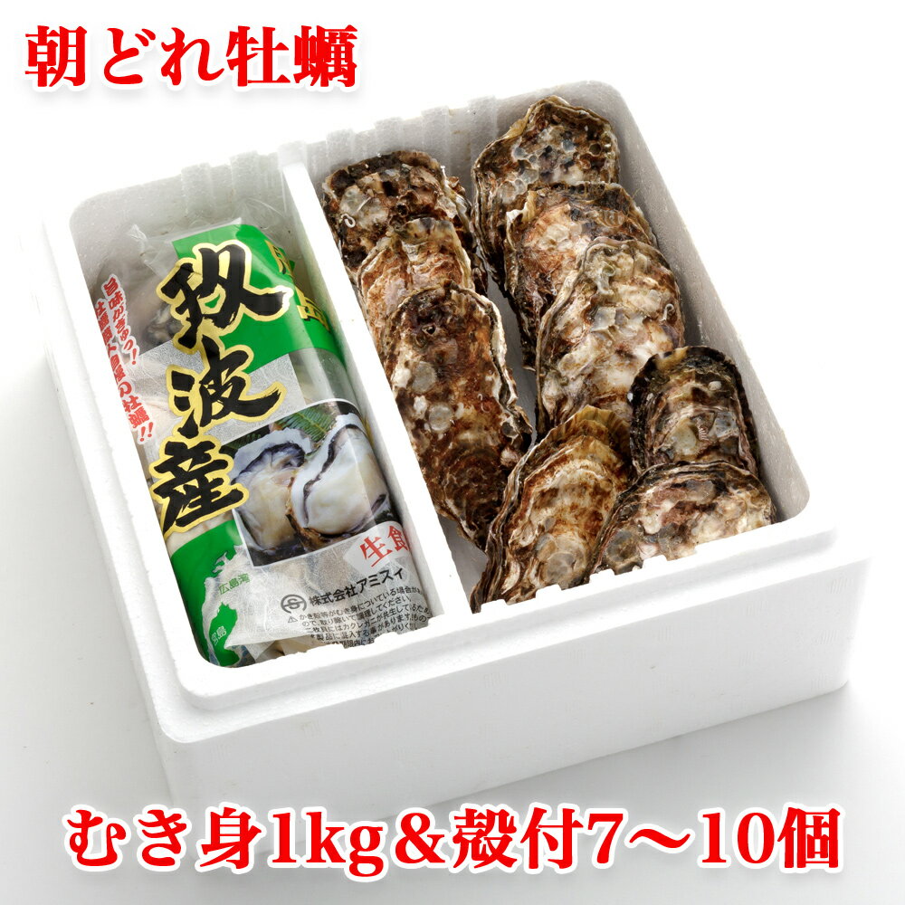 【ふるさと納税】オレの牡蠣アミスイ むき身＆殻付 牡蠣 Aセット｜朝どれ 生食用 かき カキ 大粒 生牡蠣 生かき 生がき 生カキ 生ガキ 殻付き むき身 剥き身 むきかき 殻むき不要 便利 人気 おすすめ 貝 シーフード オイスター 海産物 海鮮 魚介類 海の幸 海のミルク [1882]