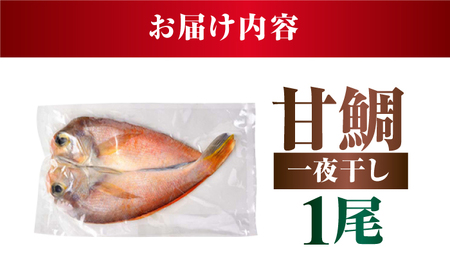 甘鯛一夜干 一尾 / 若狭 小浜 干物 魚 真空パック お取り寄せ / 小浜海産物 【配送不可地域：北海道・沖縄・離島】 [BFAA147]
