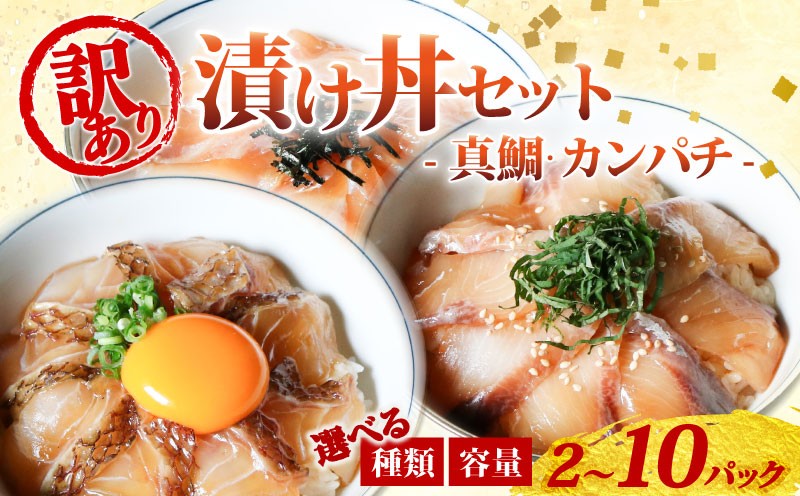 
            訳あり 漬け丼 2～10パック 選べる 種類 内容量 真鯛 カンパチ お炭付き鯛 冷凍 小分け 真空パック 醤油 漬け あおさ 炙り 簡単 お手軽 時短 セット 詰め合わせ お試し づけ丼 おつまみ お茶漬け 1人暮らし 惣菜 お取り寄せ 贈答 贈り物 ギフト ブランド 三重県 伊勢 志摩 南伊勢町
          
