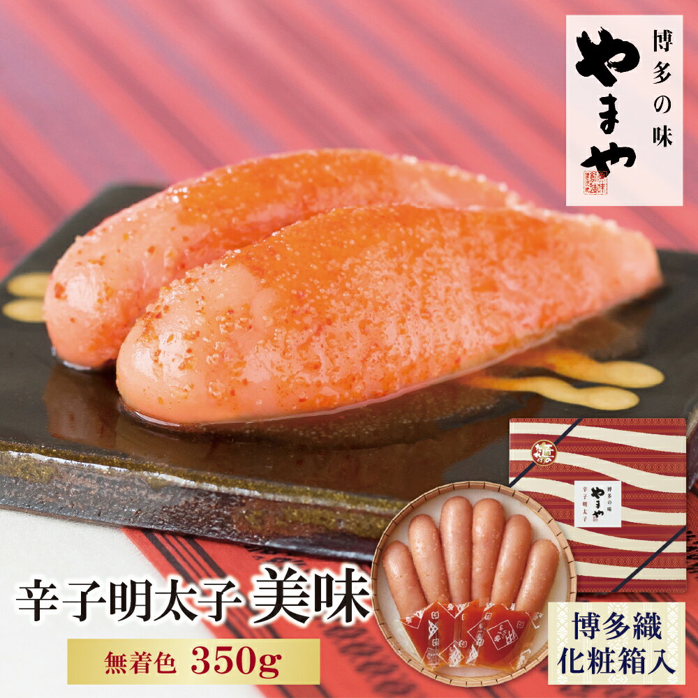 【ふるさと納税】 レビューキャンペーン やまや 辛子明太子「美味（博多織化粧箱入り）」350g めんたいこ 無着色 家庭用 贈答用 福岡 送料無料