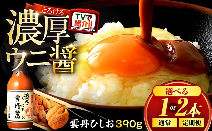 
                  【選べる容量・単品・定期便回数】雲丹ひしお ｜ヒルナンデス TV放送 魚醤 醤油 雲丹 うに ウニ ドレッシング サラダ 贈答 リピーター続出 ごはんのお供 濃厚 国産 調味料 刺身 パスタ 冷奴 焼き魚 つけ醤油 かけ醤油 お取り寄せ おかず おつまみ 送料無料 福井県小浜市 [BFAA064]
                