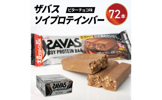 ソイプロテイン バー ザバス SAVAS 12個入り 6箱 ビターチョコレート 大豆 筋トレ 美容 明治 Meiji ダイエット トレーニング