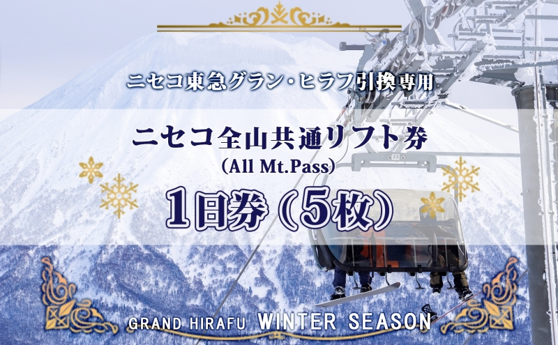 【CF】ニセコ 全山共通 リフト券 All Mt.Pass 1日券 【5枚】 2025-2026シーズン スキー リフト券 スポーツ 羊蹄山 雪 パウダースノー ニセコ 倶知安町 スキーチケット 