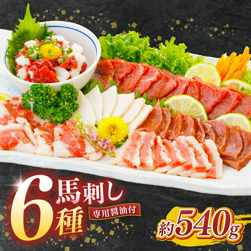 【ふるさと納税】馬刺し 6種 540g 【 赤身 ・ コウネ ・ ハツ ・ サガリ ・ フタエゴ ・ 馬刺しユッケ 】 | 熊本県 熊本 くまもと 和水町 なごみまち なごみ 馬肉 馬刺し 540g セット 食べ比べ 冷凍 ブロック 真空パック
