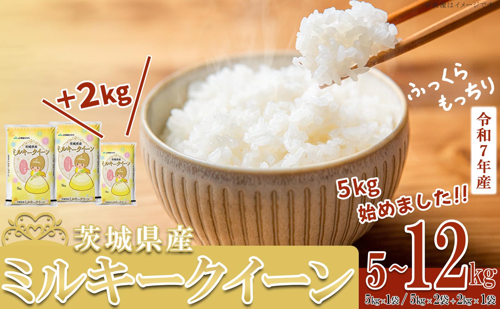
                  【 期間限定 】5kg換算8333円！12kg 2万円【 容量・単品・定期便・出荷月が選べる 】 令和7年産 茨城県産 ミルキークイーン 5kg  (5kg × 1袋)  / 12kg (5kg × 2袋 + 2kg × 1袋)【 米 お米 白米 茨城県産 ごはん こめ 国産 ミルキークイーン ふっくら もっちり 5kg 12kg 10kg 2kg 】
                