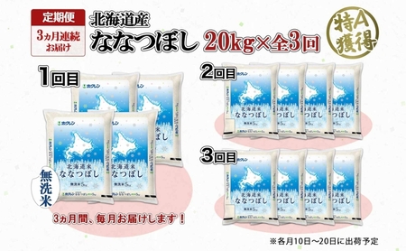 定期便 3ヵ月連続3回 北海道産 ななつぼし 無洗米 20kg 米 特A 白米 お取り寄せ ごはん 道産米 ブランド米 20キロ おまとめ買い お米 ふっくら ようてい農業協同組合 ホクレン 送料無料